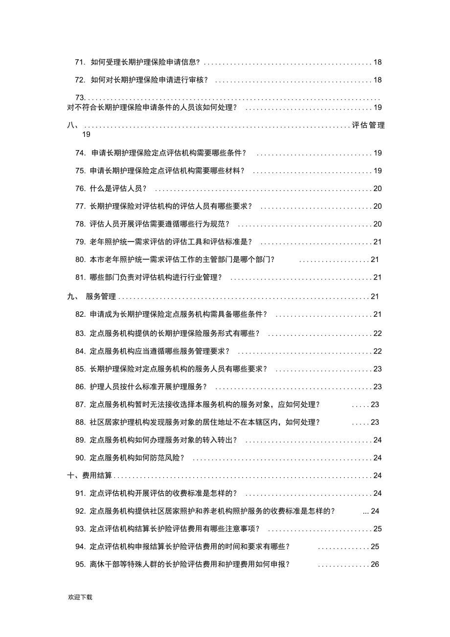 上海市长期护理保险政策_第5页