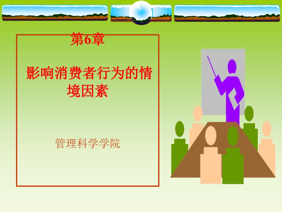 影响消费者行为的情境因素PPT_第1页