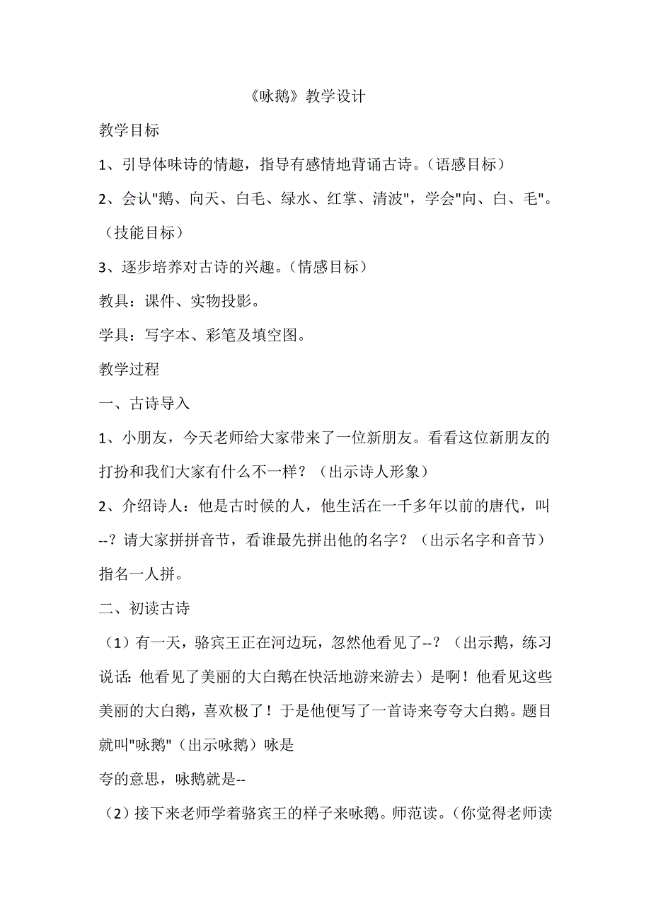 《咏鹅》教学设计.docx_第1页