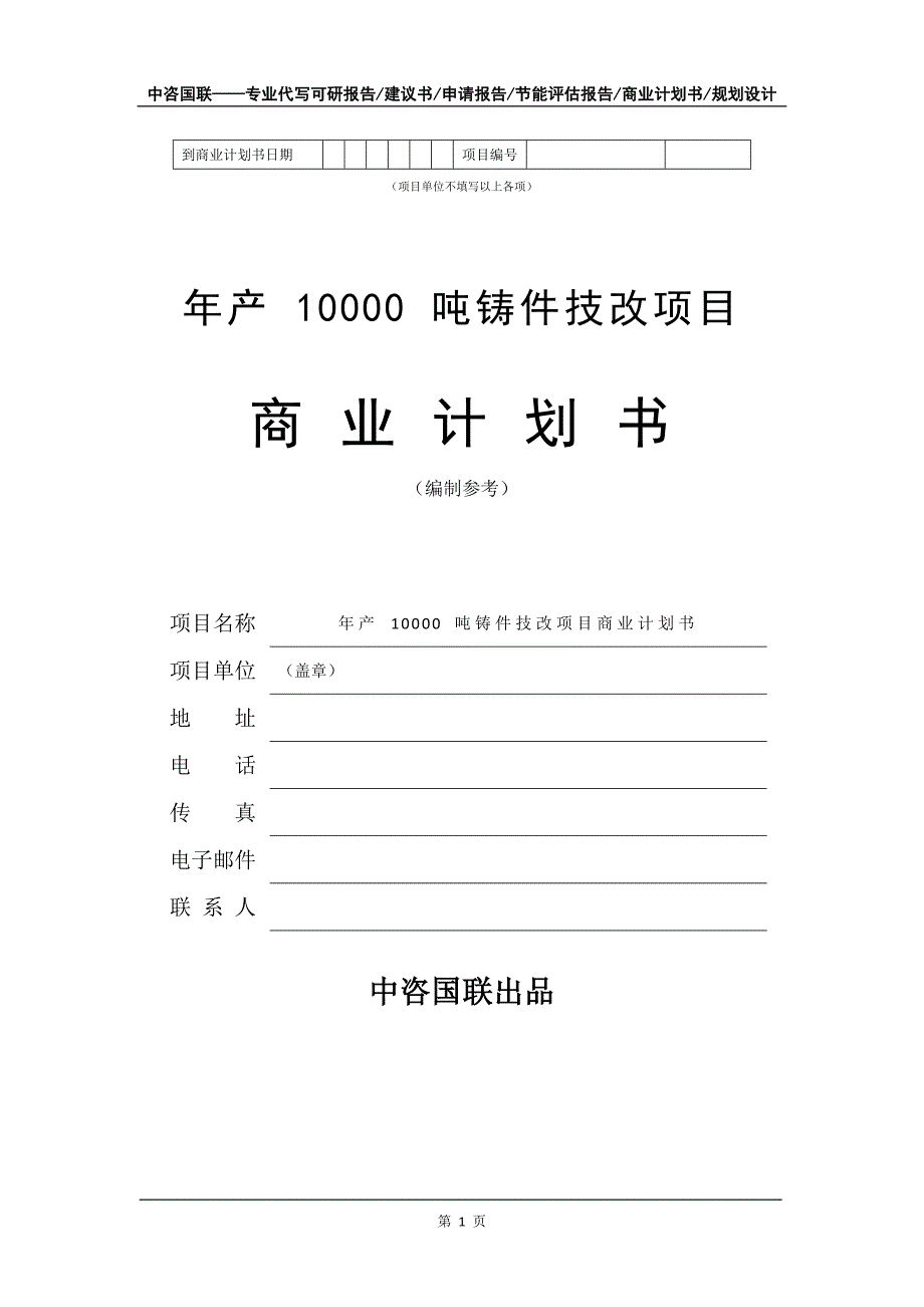 年产 10000 吨铸件技改项目商业计划书写作模板_第2页