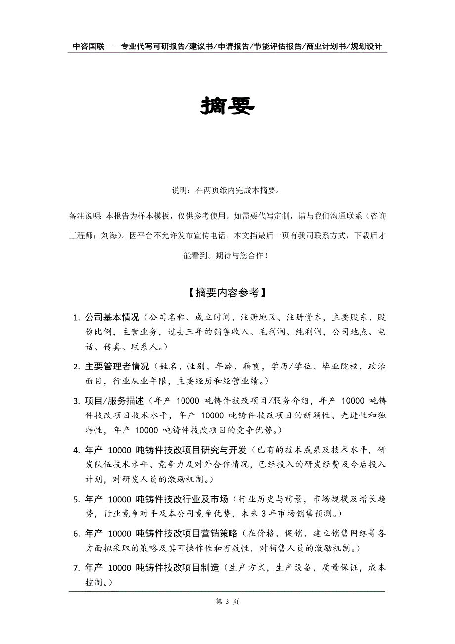 年产 10000 吨铸件技改项目商业计划书写作模板_第4页