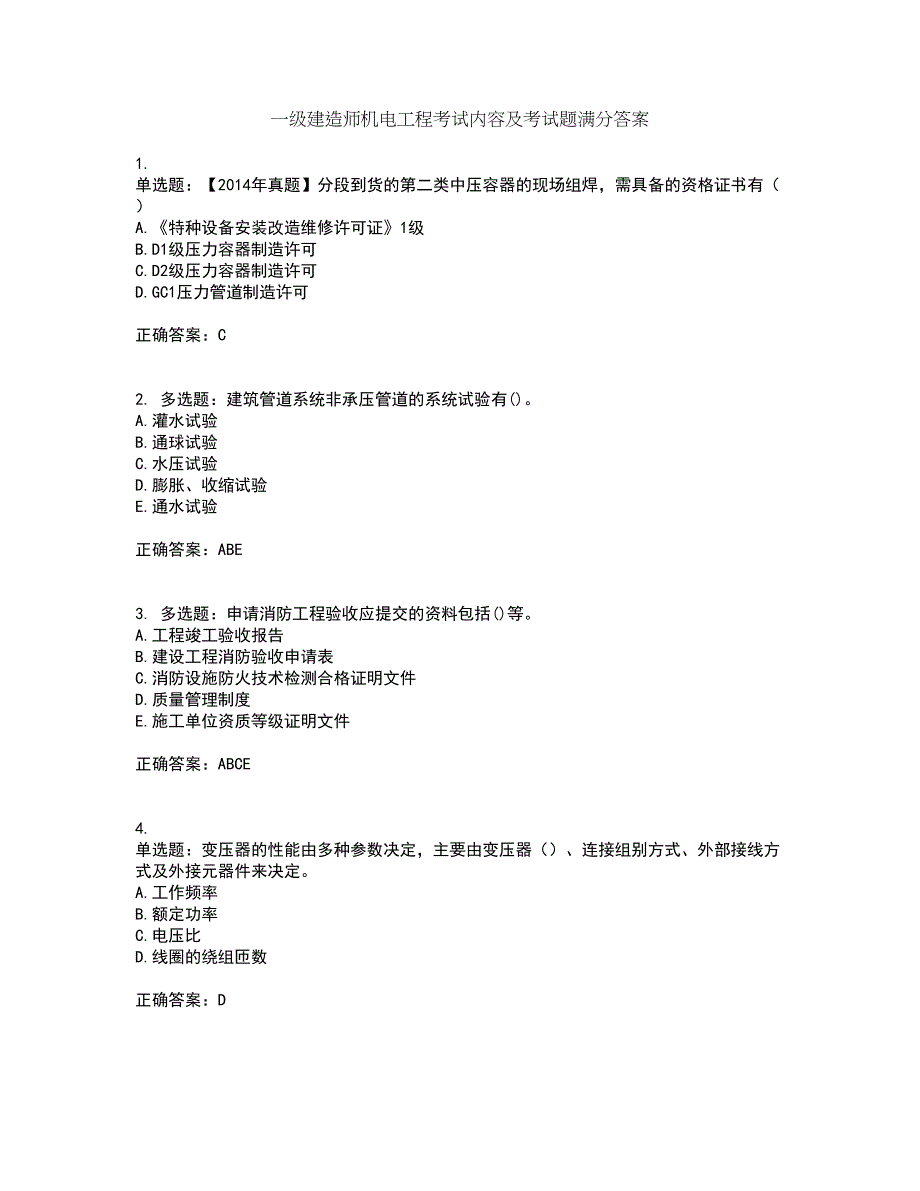 一级建造师机电工程考试内容及考试题满分答案22_第1页