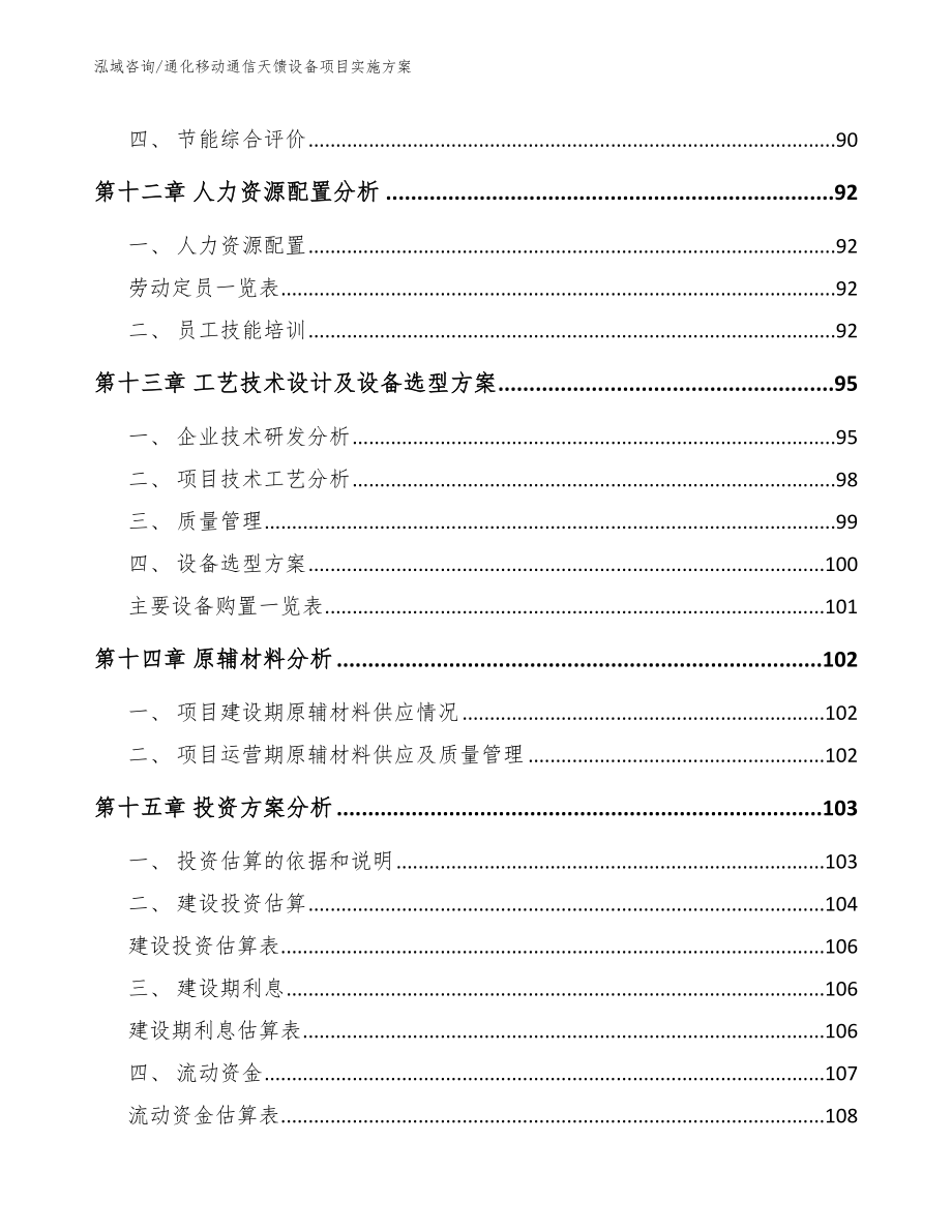 通化移动通信天馈设备项目实施方案_第4页