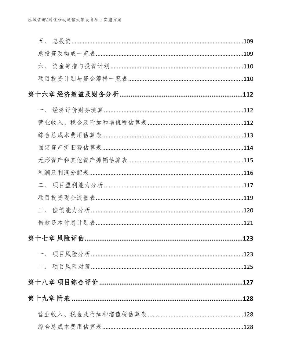 通化移动通信天馈设备项目实施方案_第5页