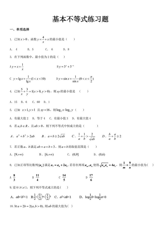 高中数学必修五基本不等式练习题