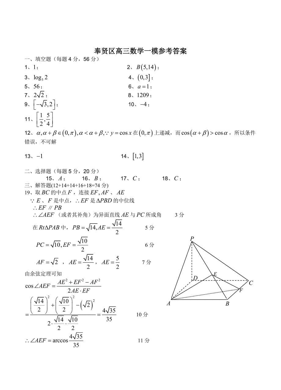 新编上海奉贤区高三上数学一模调研测试期末试题含答案_第5页