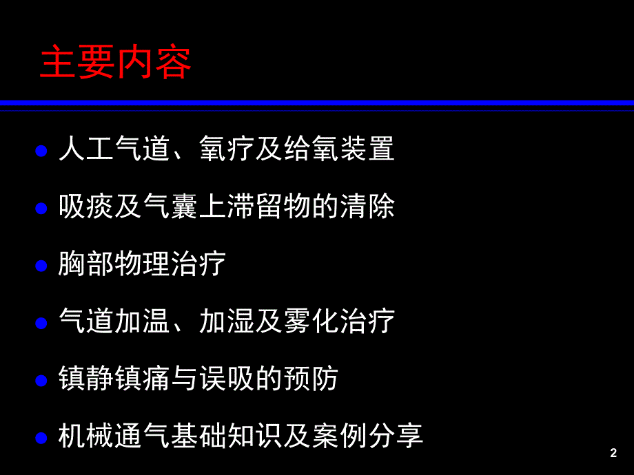 呼吸治疗ppt课件_第2页