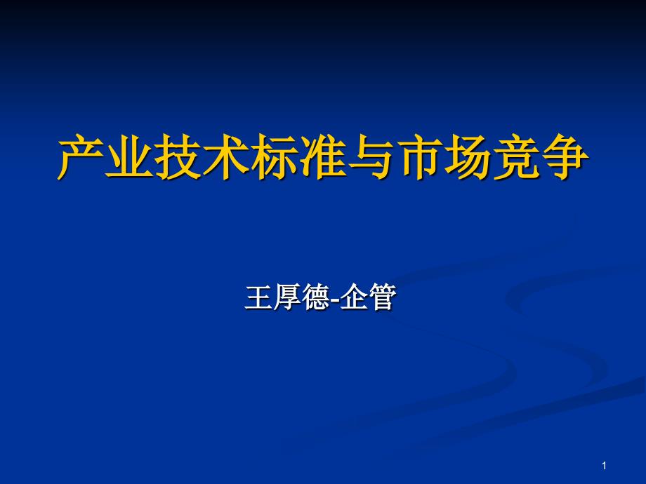 技术经济学产业技术标准与市场竞争原创_第1页