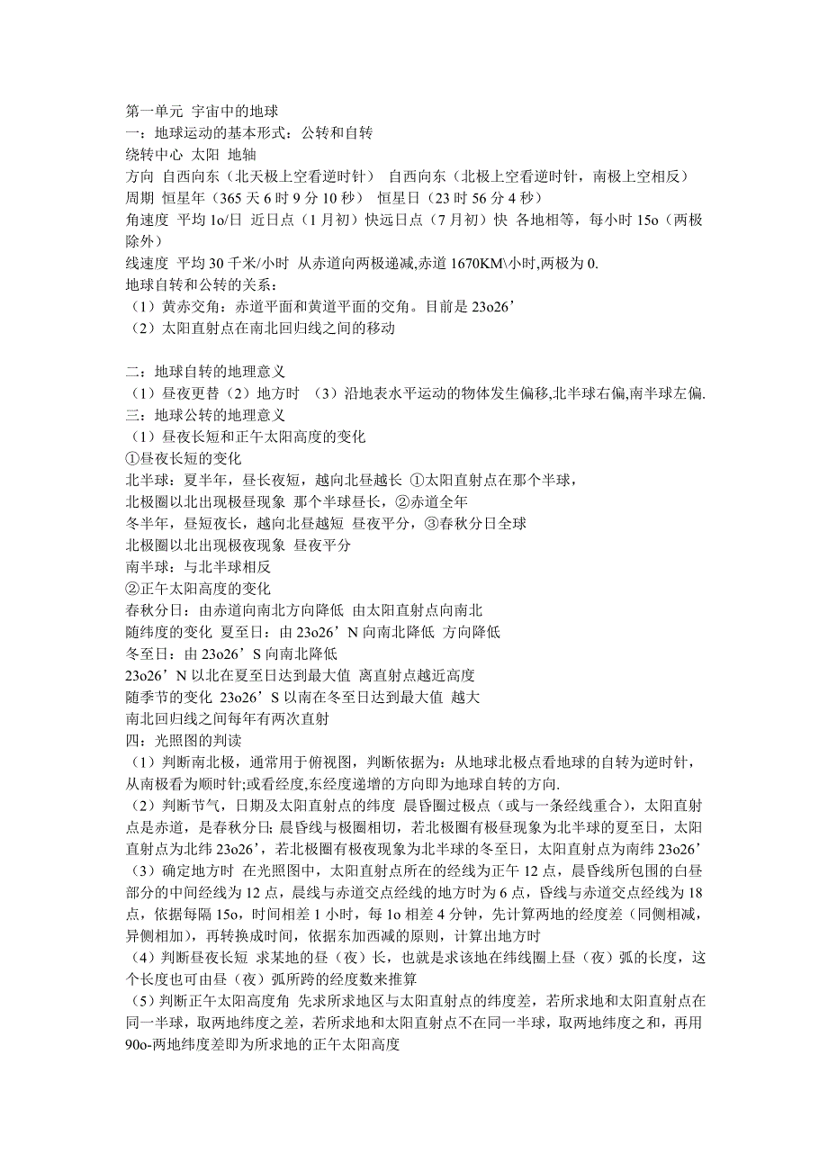 高一地理必修一知识点、重点、考点.doc_第1页