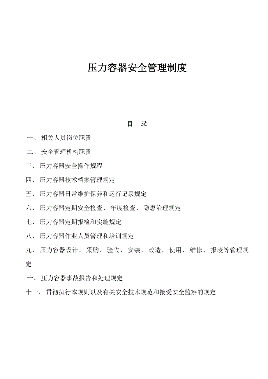 压力容器安全管理制度_第1页