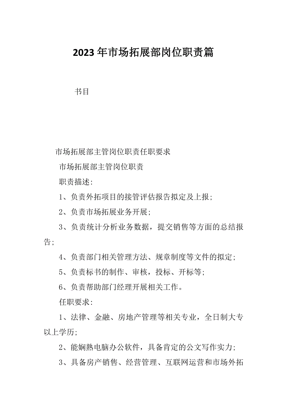 2023年市场拓展部岗位职责篇_第1页