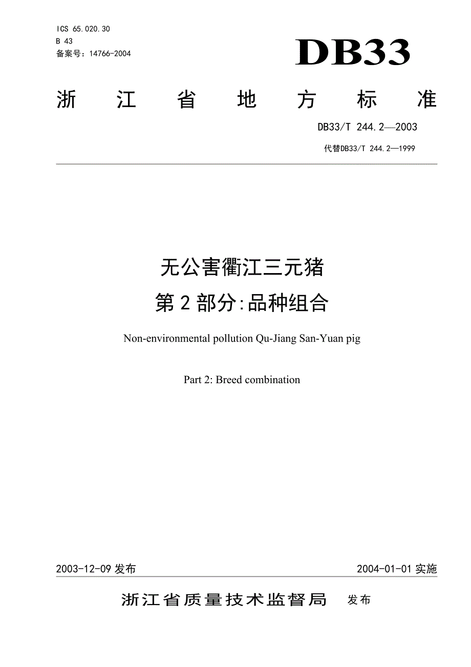 DB地方标准DB33T 244.22003 无公害衢江三元猪 第2部分：品种组合_第1页