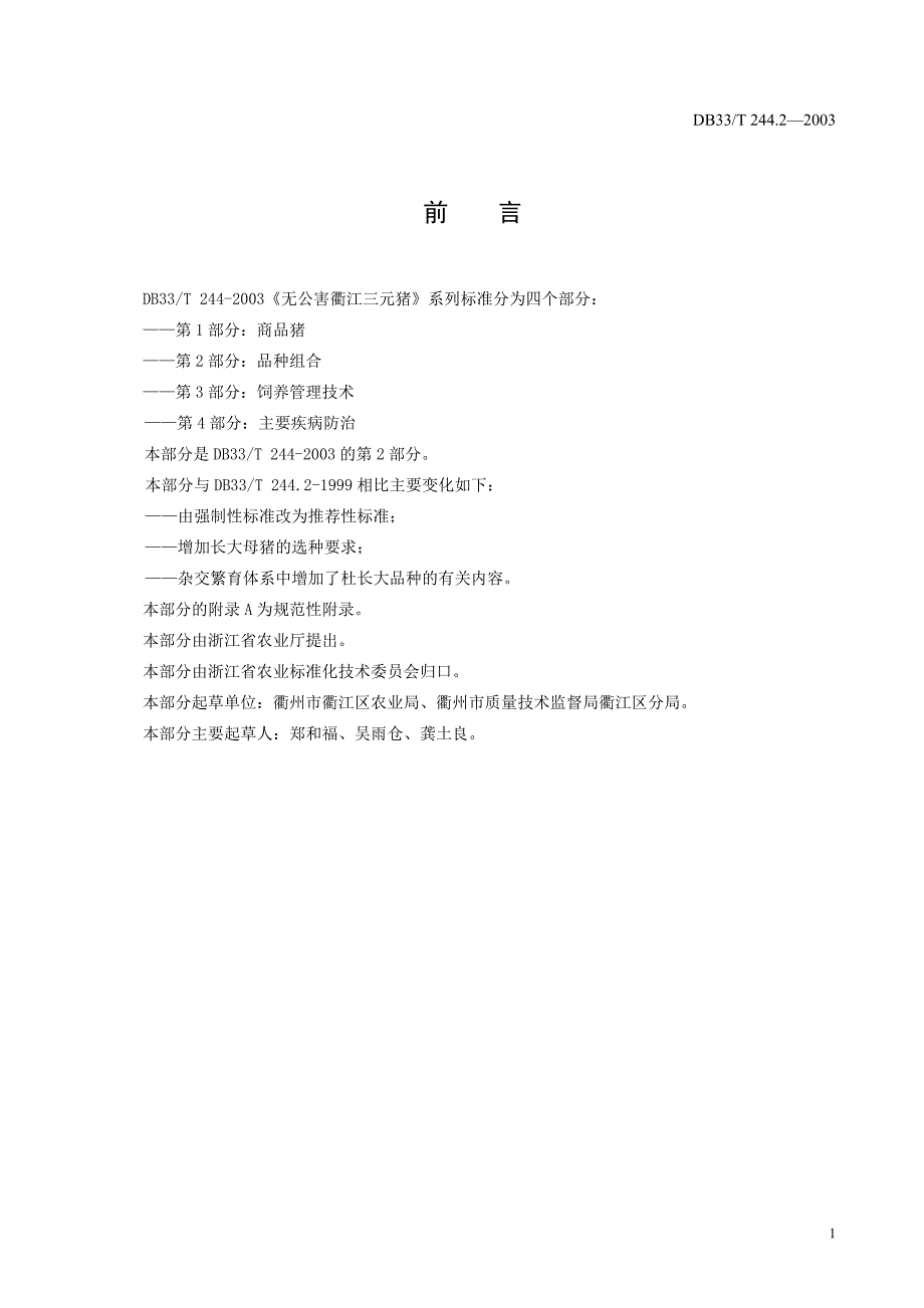 DB地方标准DB33T 244.22003 无公害衢江三元猪 第2部分：品种组合_第3页