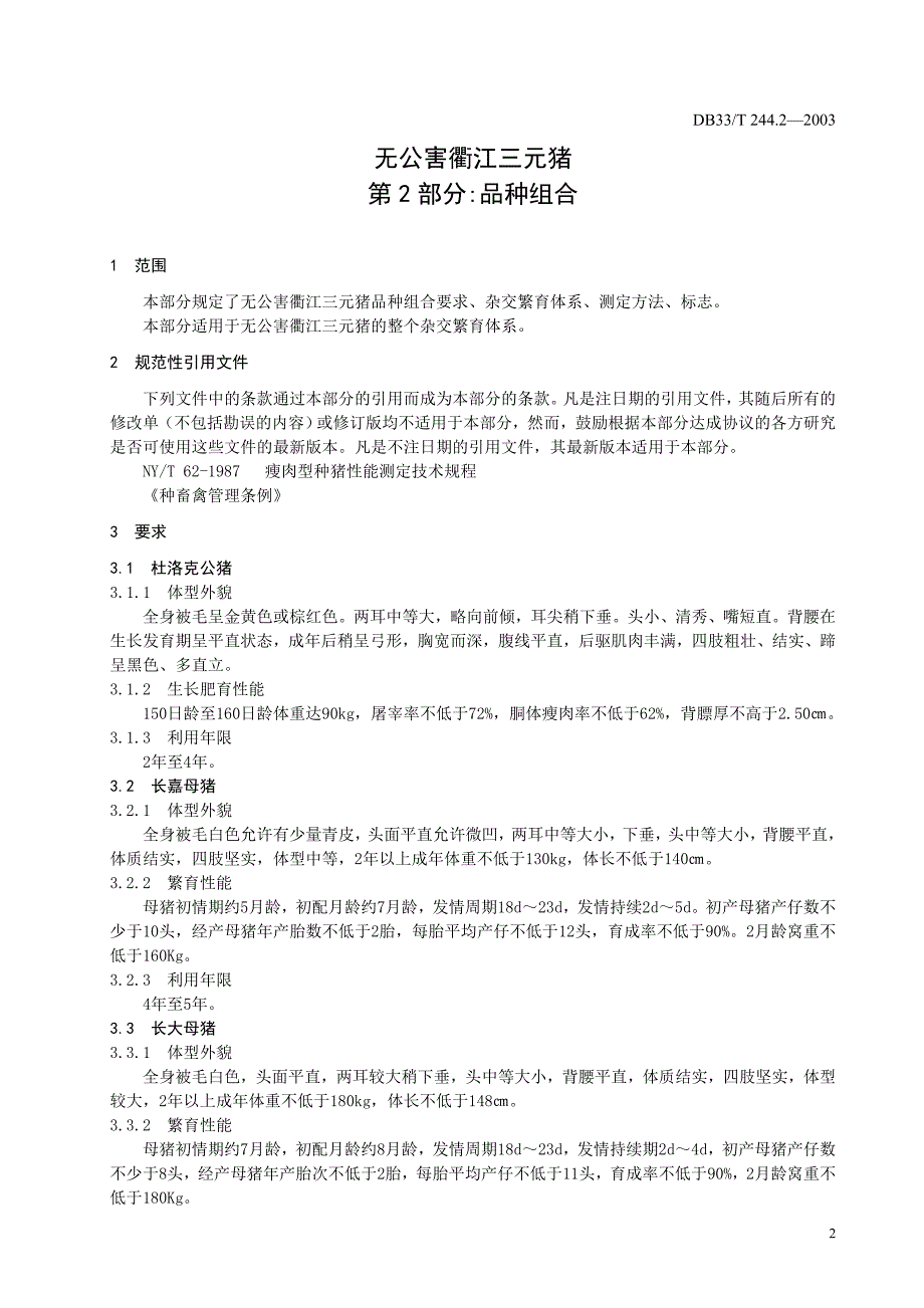 DB地方标准DB33T 244.22003 无公害衢江三元猪 第2部分：品种组合_第4页