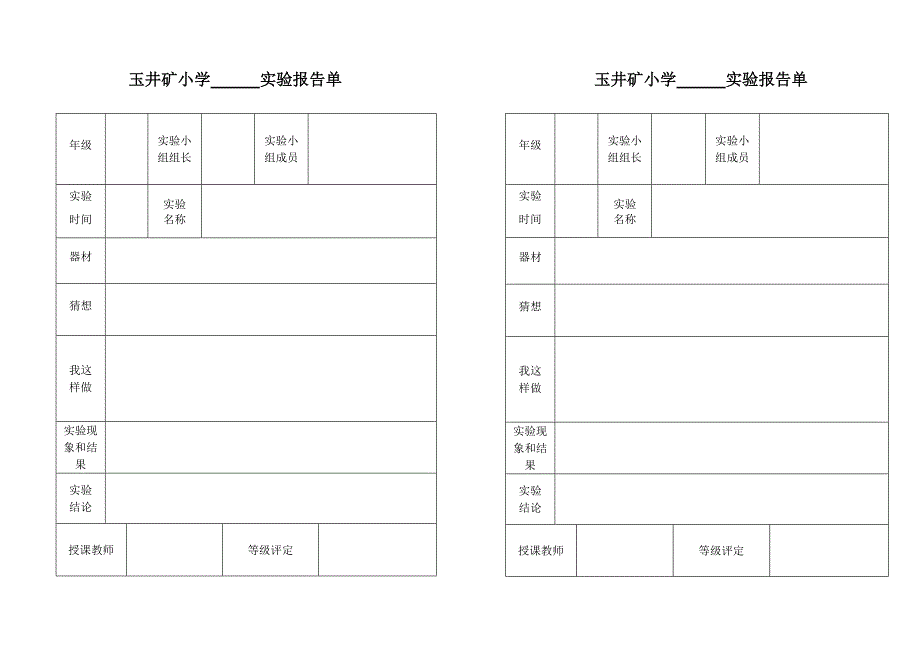 小学科学实验记录单_第1页