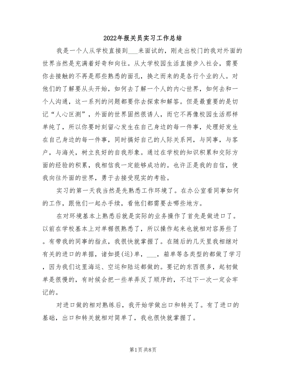 2022年报关员实习工作总结_第1页