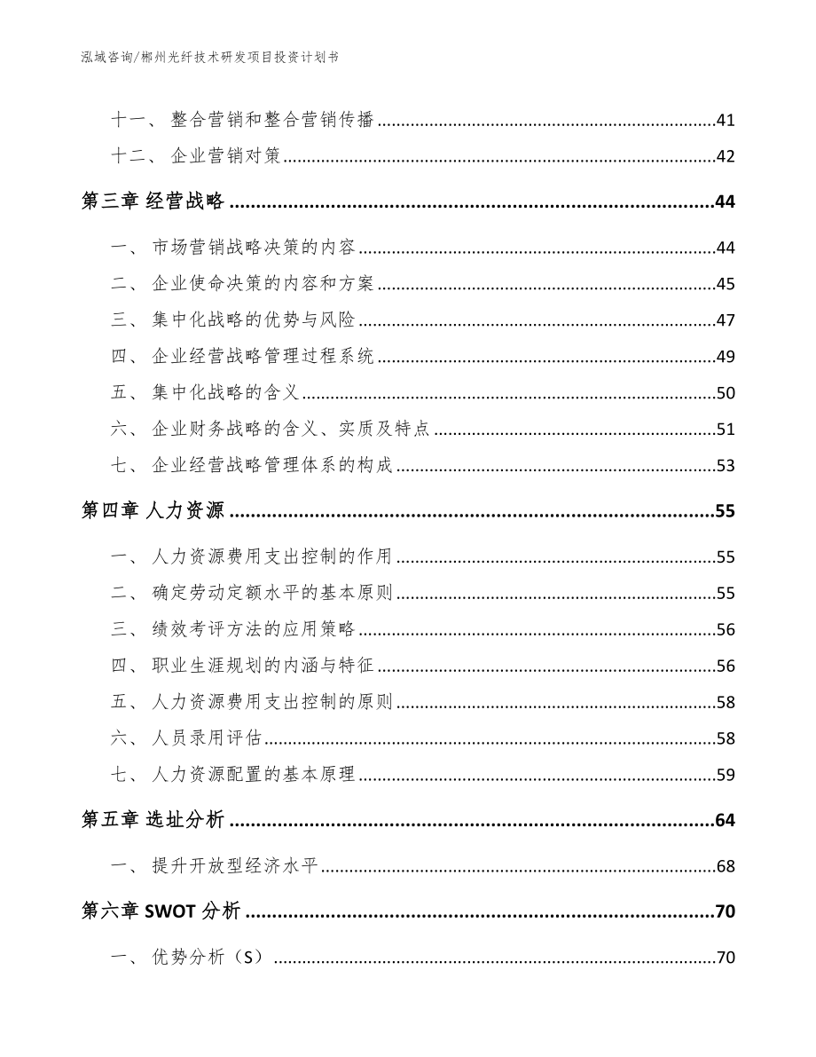 郴州光纤技术研发项目投资计划书（范文参考）_第2页