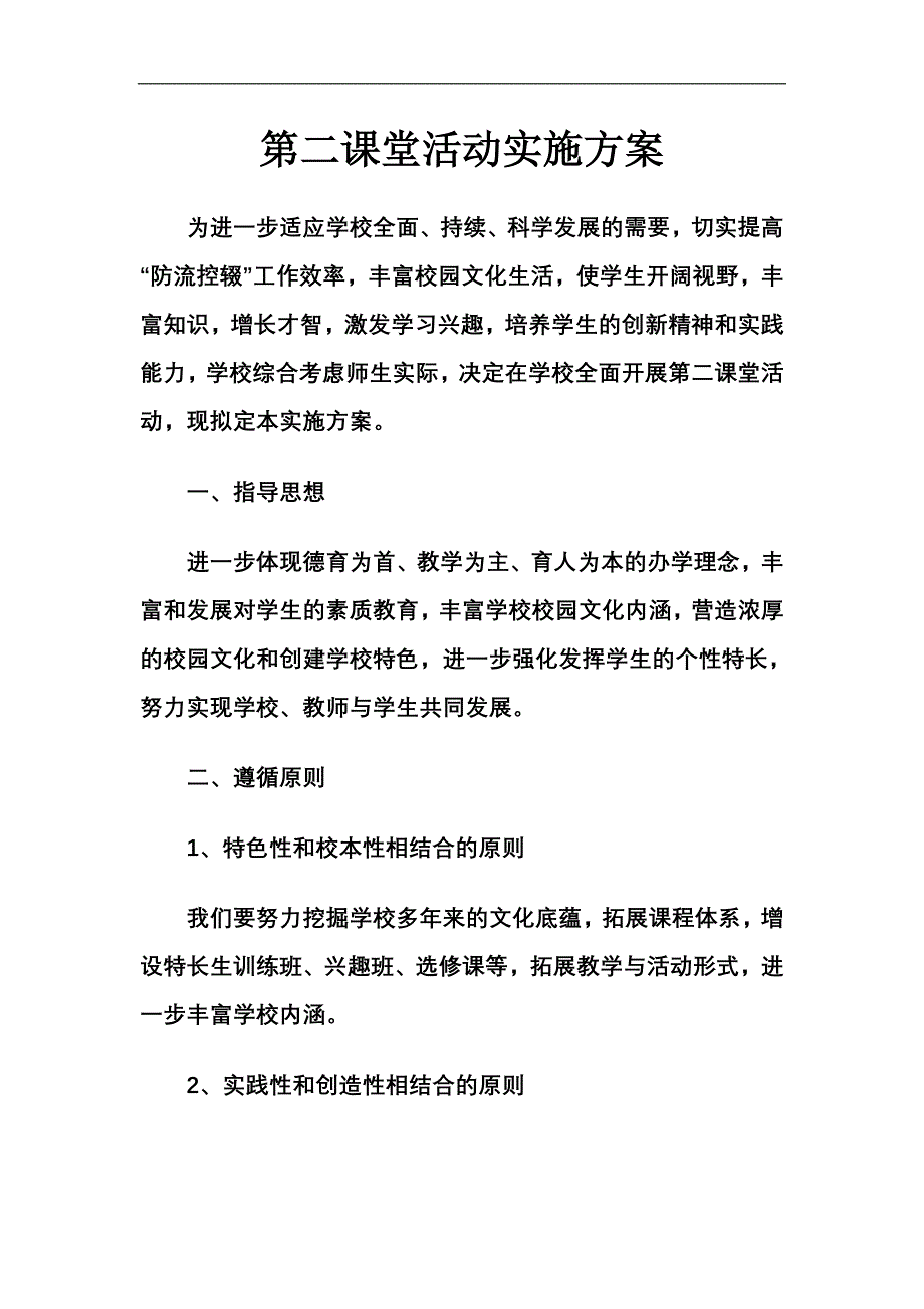 第二课堂活动实施方案_第1页