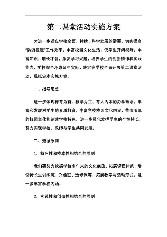 第二课堂活动实施方案