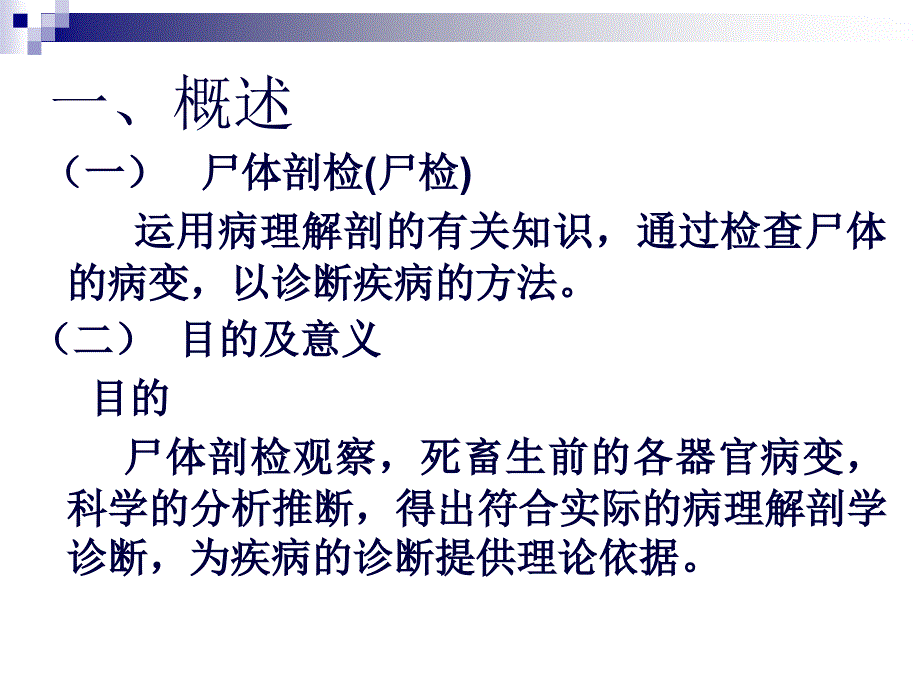 动物尸体剖检工艺建工课件_第2页