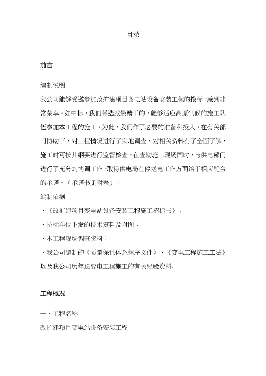 四川某改扩建项目35KV变电站设备安装工程施工组织设计gjbd_第1页