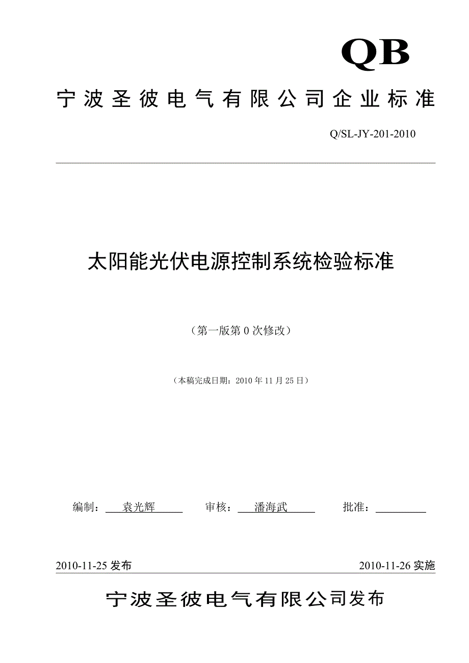 太阳能光伏系统电源控制器企业标准_第1页