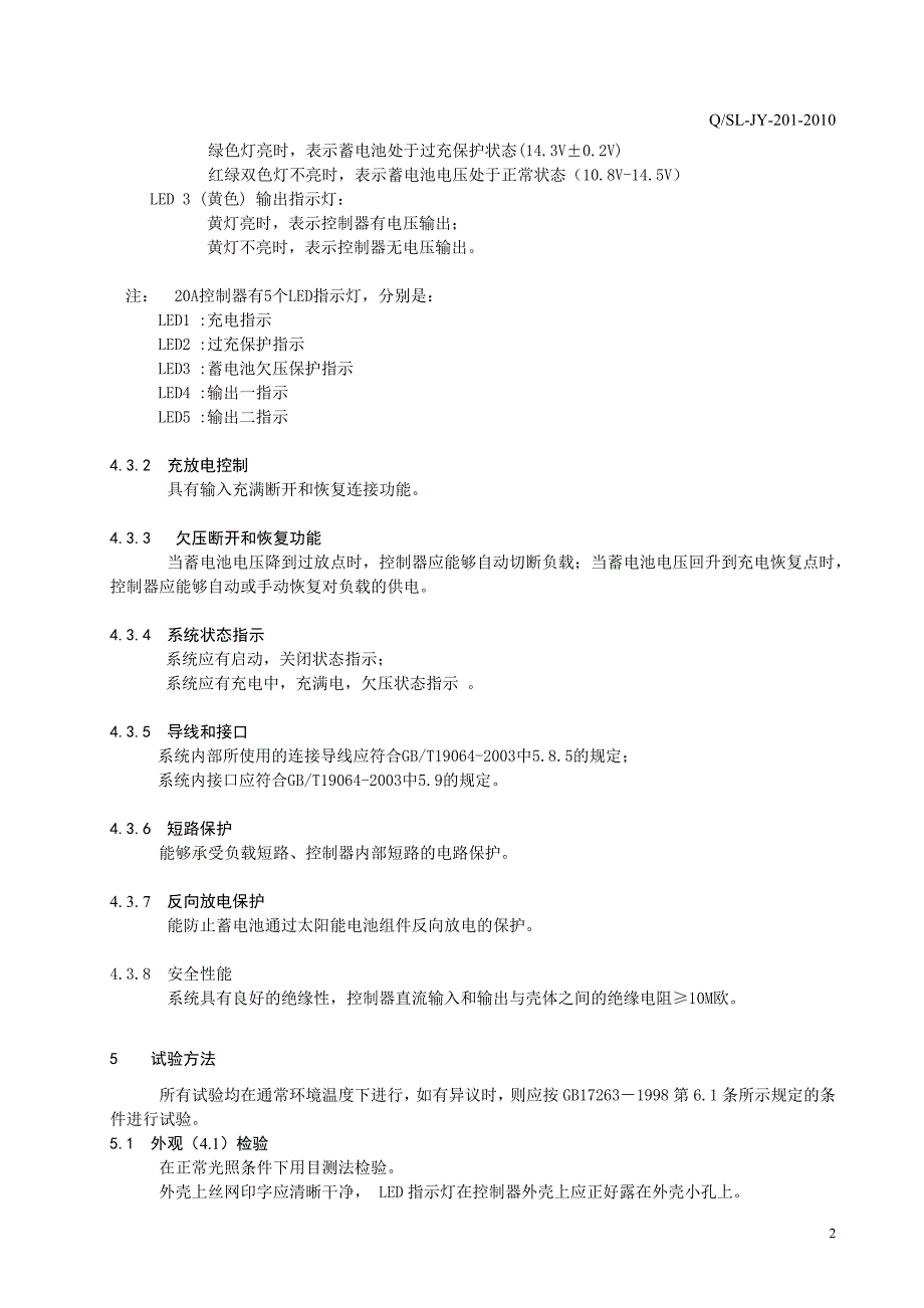 太阳能光伏系统电源控制器企业标准_第3页