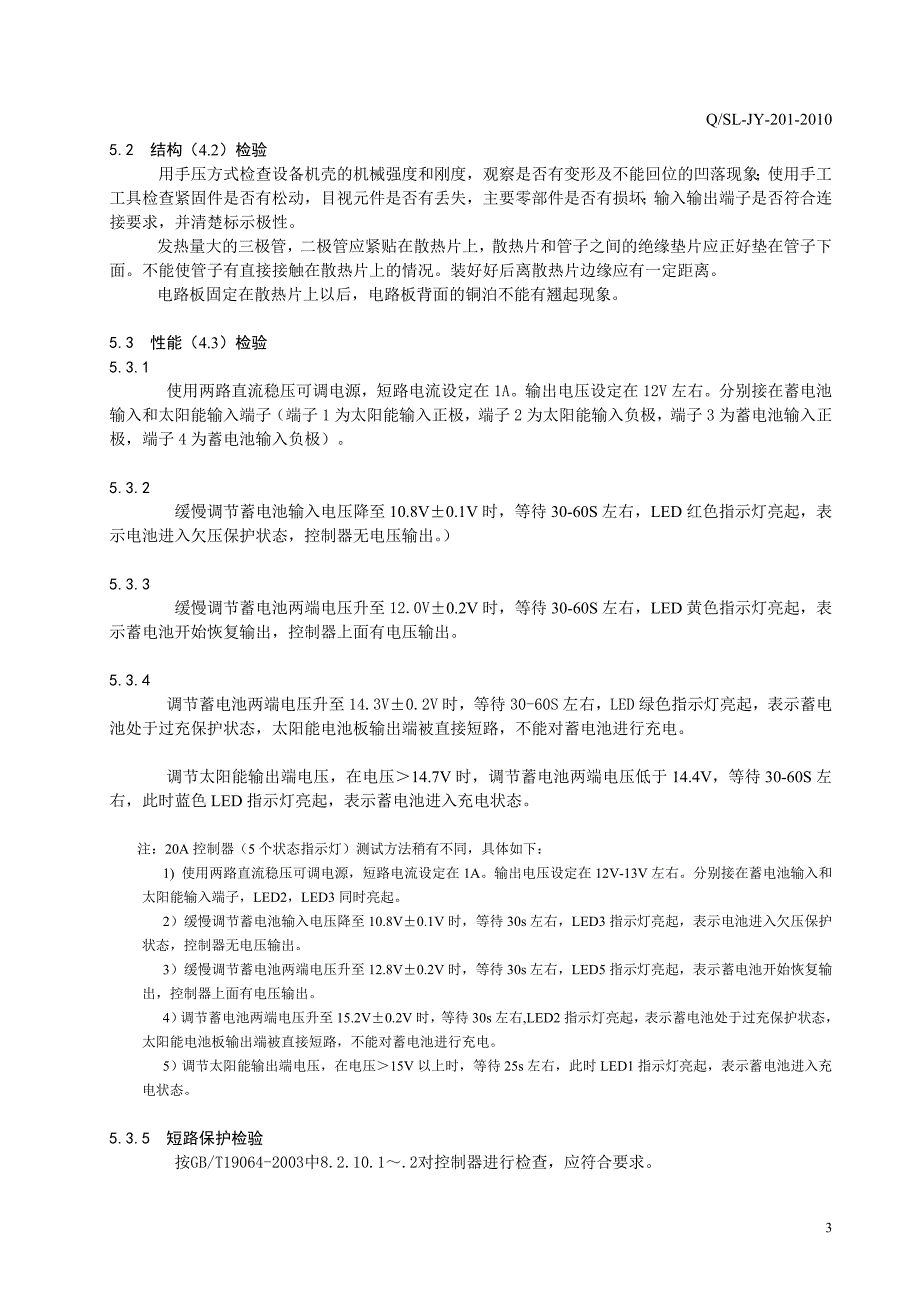 太阳能光伏系统电源控制器企业标准_第4页