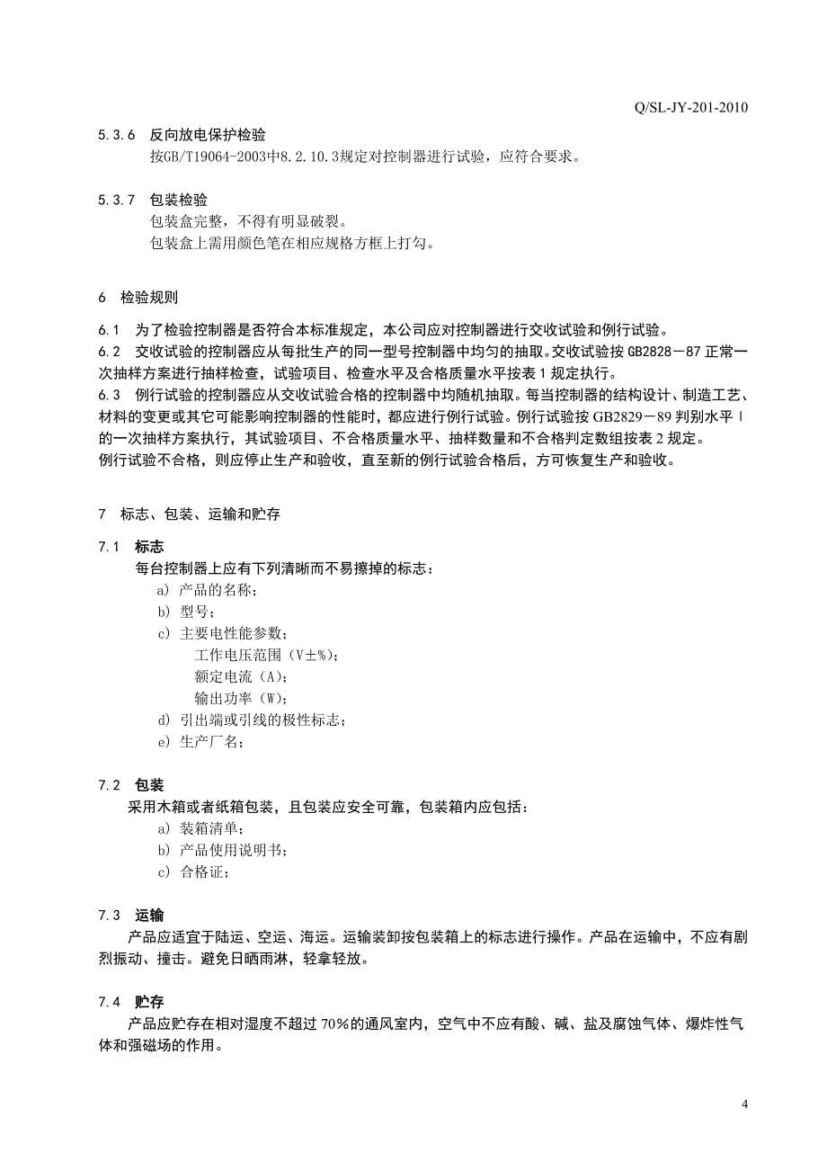 太阳能光伏系统电源控制器企业标准_第5页