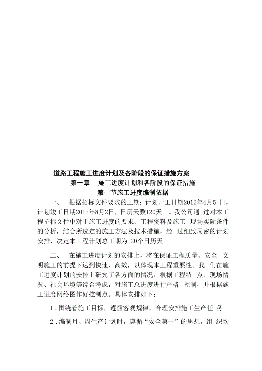 道路工程施工进度计划及各阶段的保证措施方案_第1页