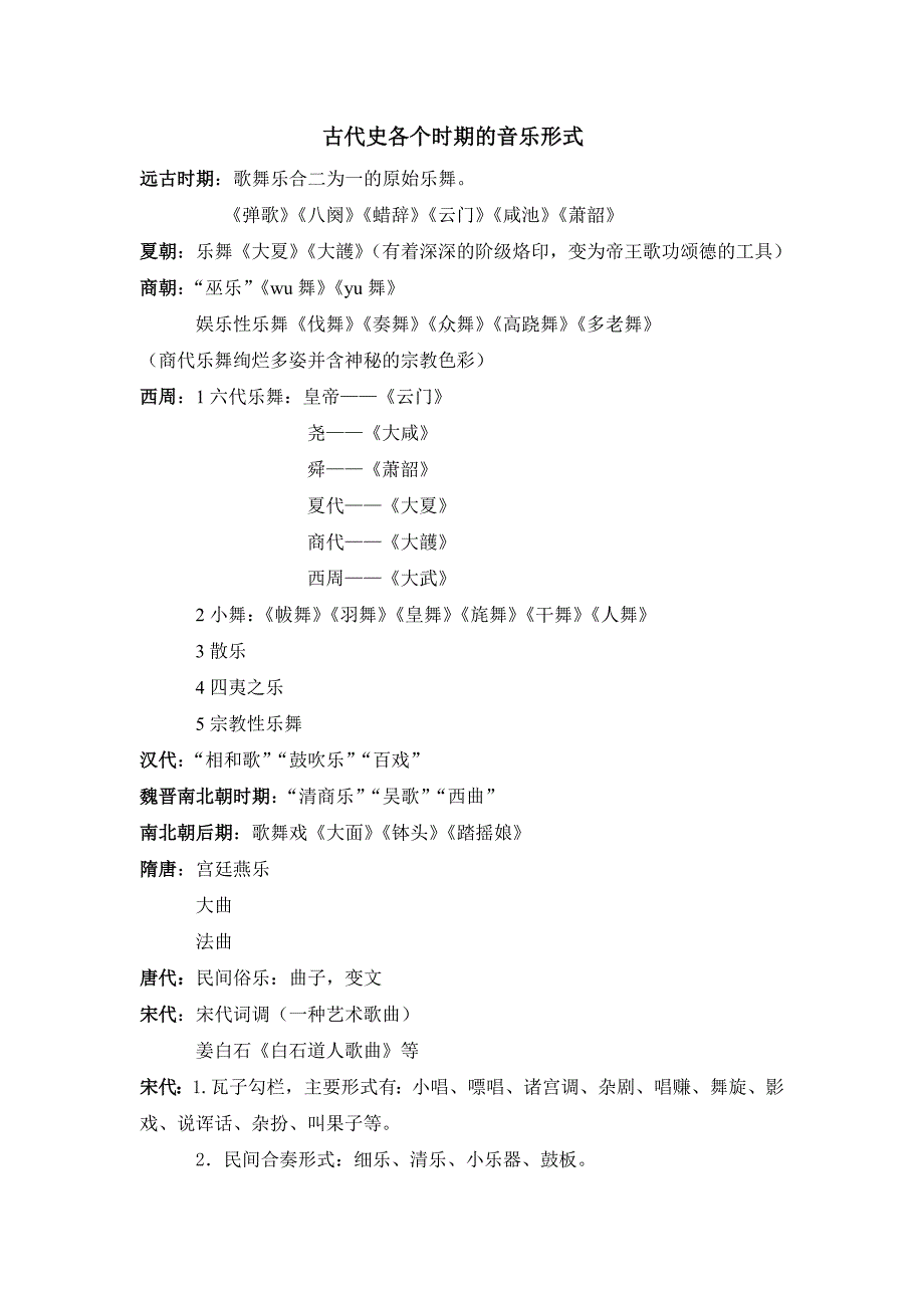 古代史各个时期的音乐形式_第1页