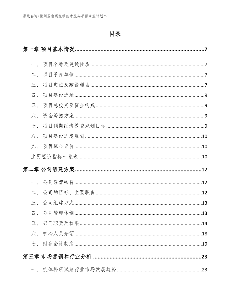 赣州蛋白质组学技术服务项目商业计划书_第2页