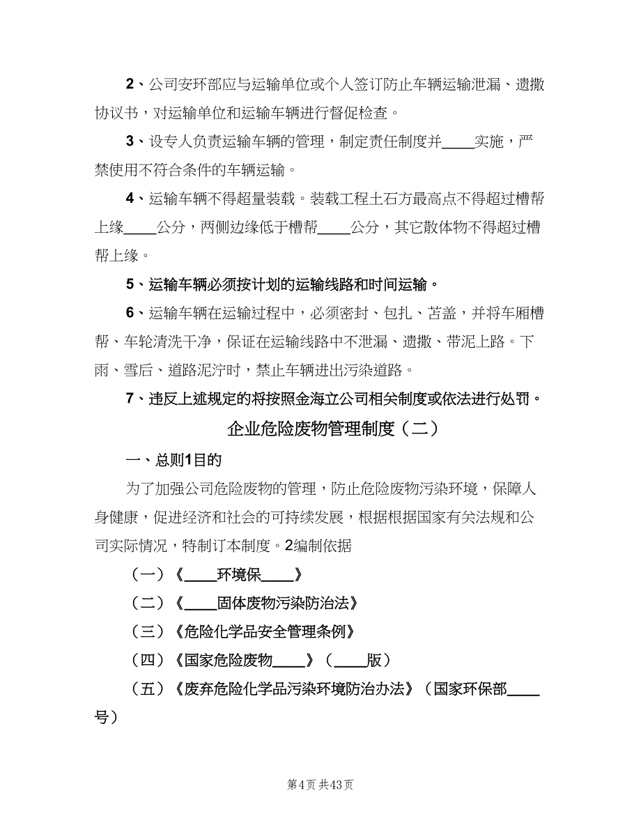 企业危险废物管理制度（5篇）_第4页