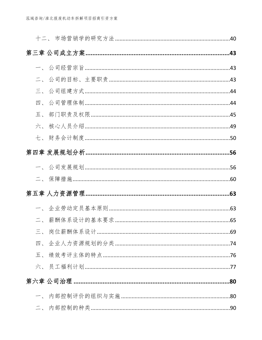 淮北报废机动车拆解项目招商引资方案模板范本_第2页