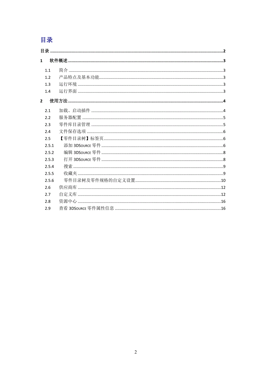 3DSource零件库 v2.1 ProE客户端用户手册.doc_第3页