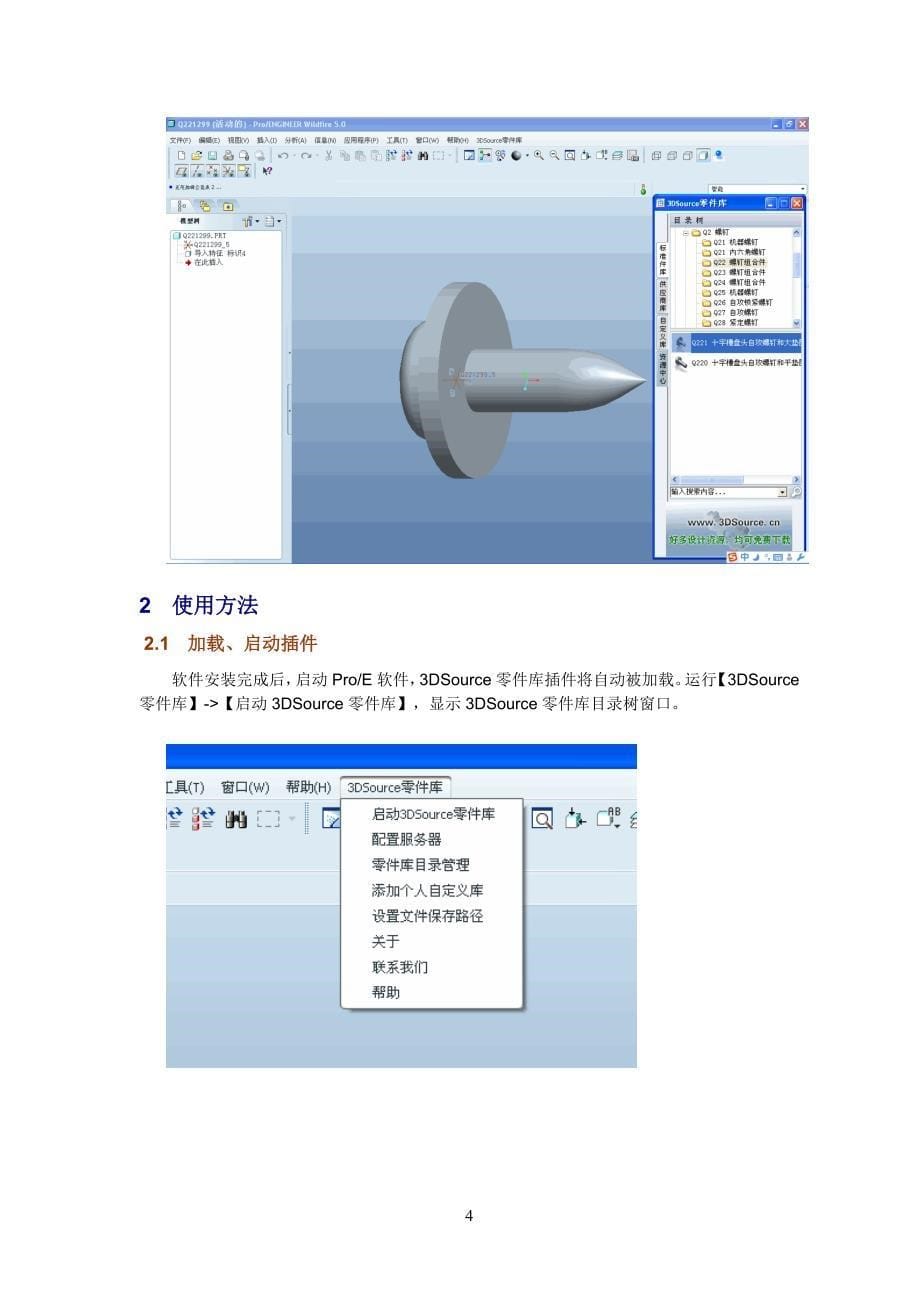 3DSource零件库 v2.1 ProE客户端用户手册.doc_第5页