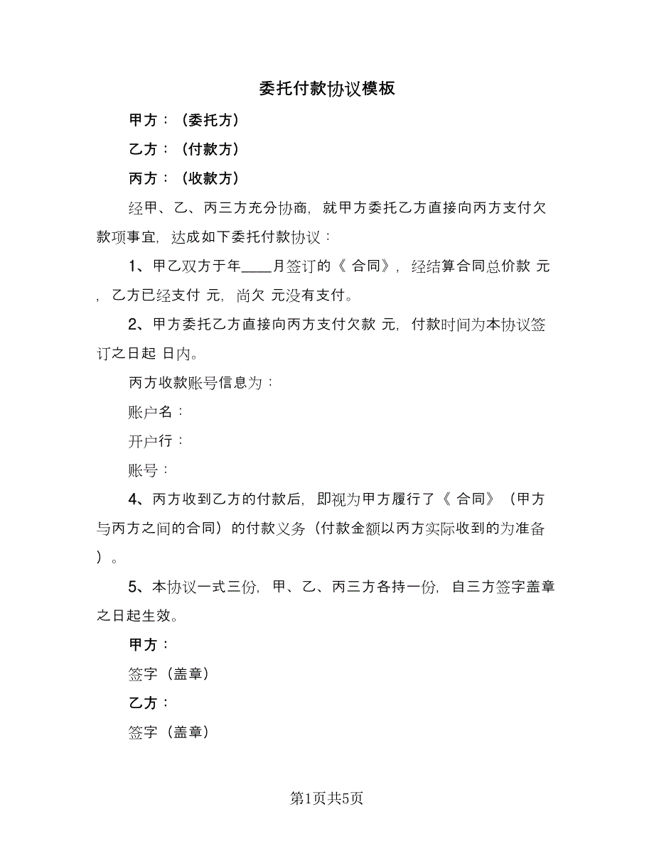 委托付款协议模板（四篇）.doc_第1页