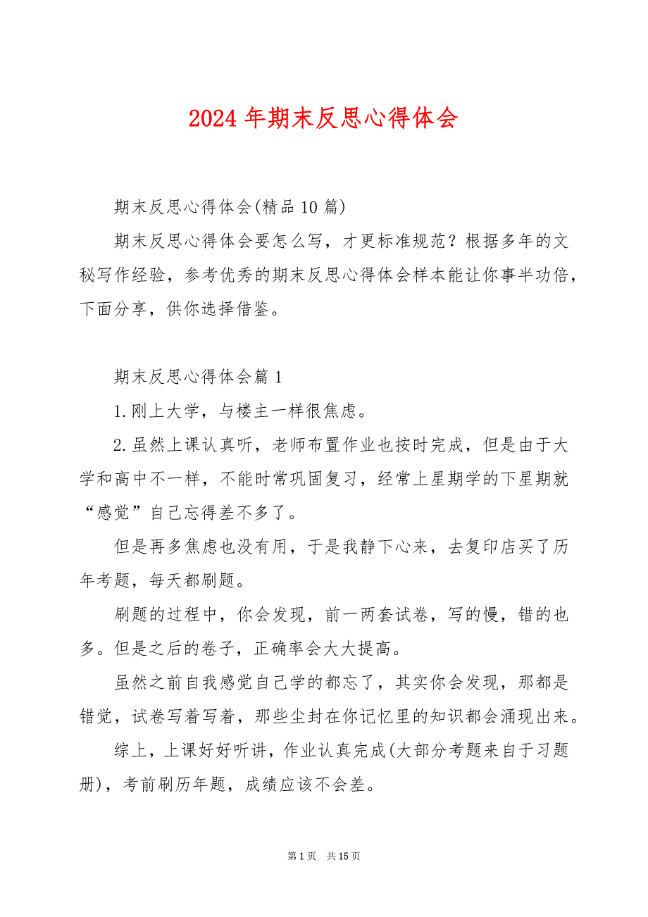 2024年期末反思心得体会_第1页