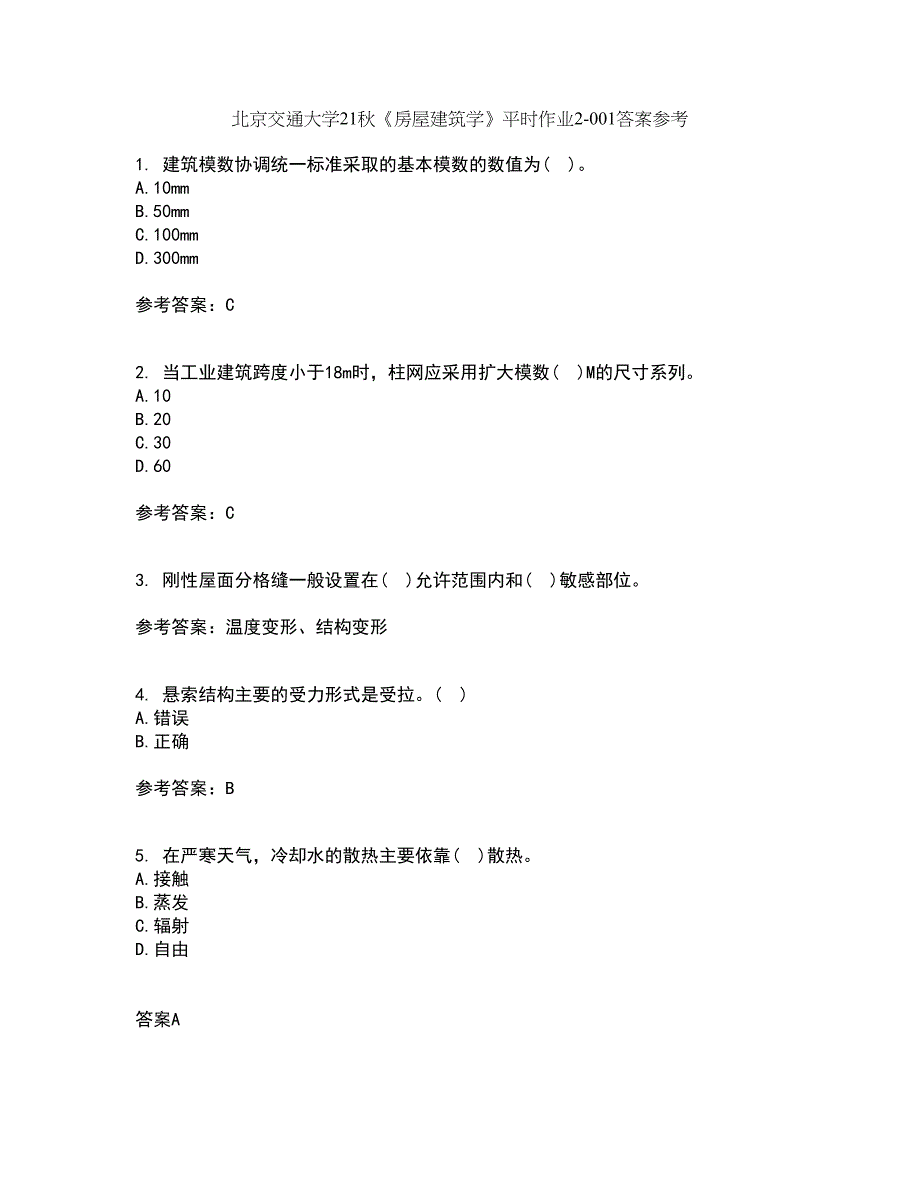 北京交通大学21秋《房屋建筑学》平时作业2-001答案参考23_第1页