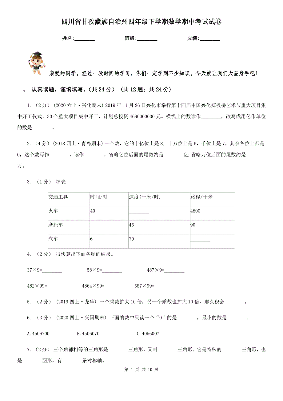 四川省甘孜藏族自治州四年级下学期数学期中考试试卷_第1页