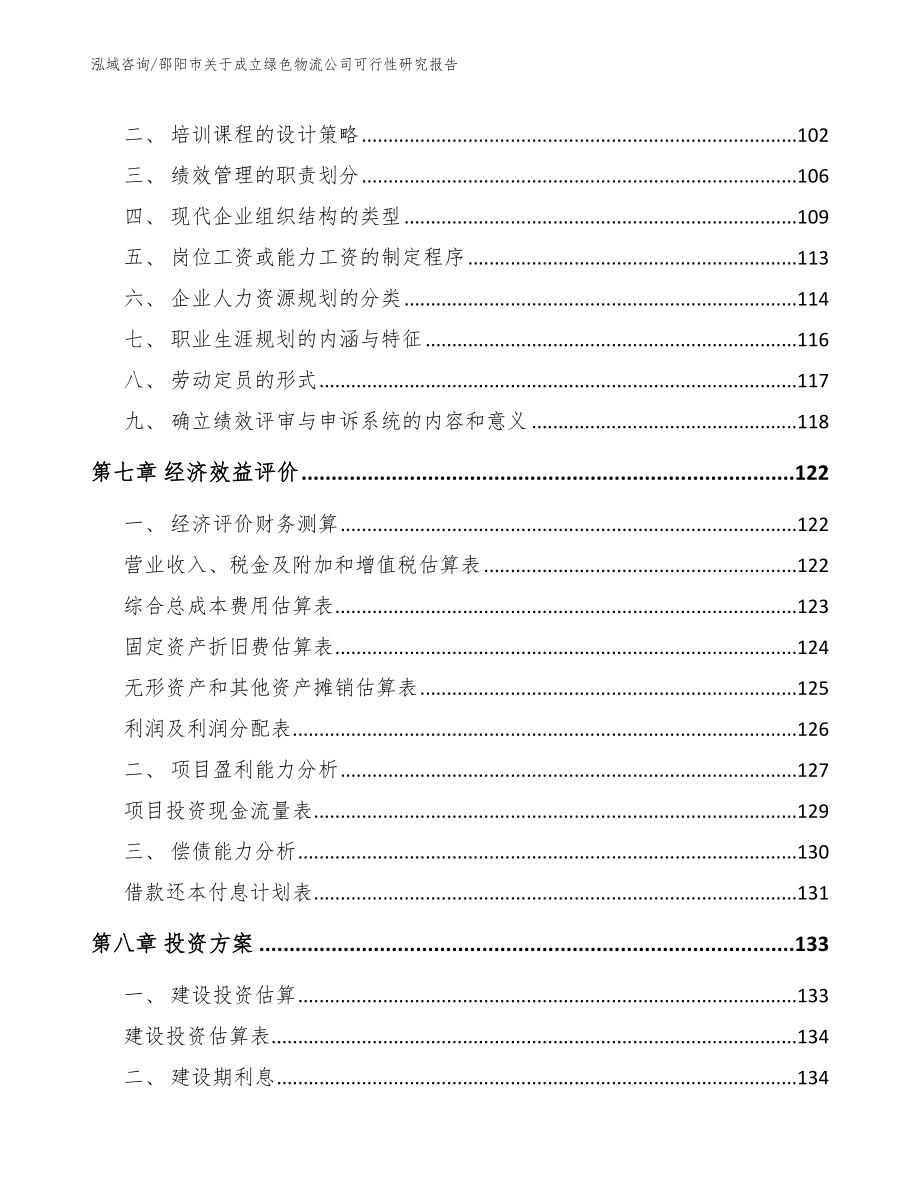 邵阳市关于成立绿色物流公司可行性研究报告_第4页