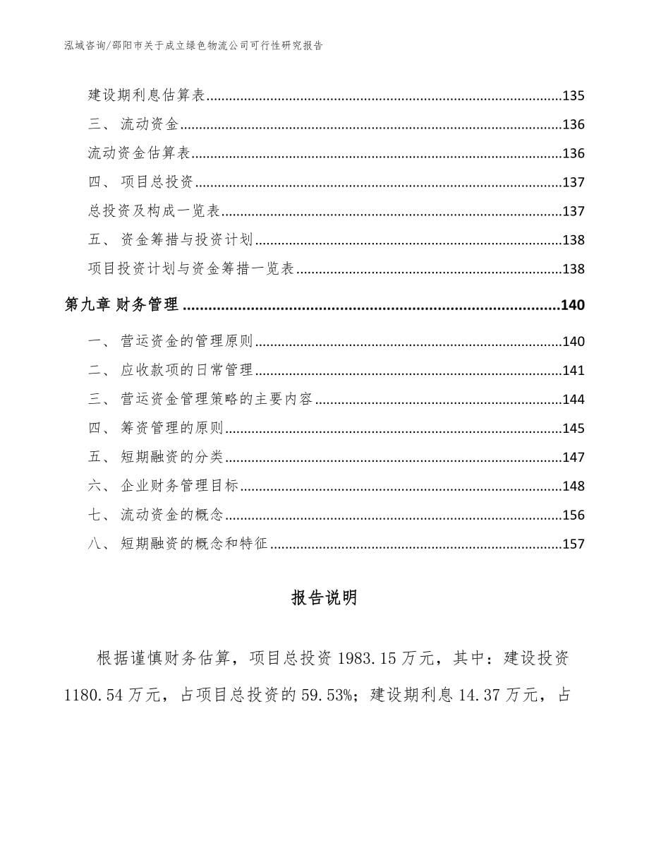 邵阳市关于成立绿色物流公司可行性研究报告_第5页