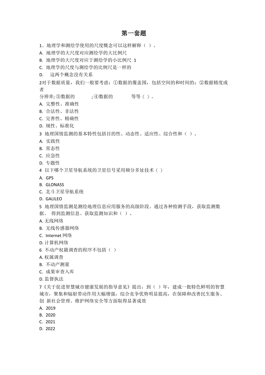 2019年度注册测绘师继续教育考试题目_第1页