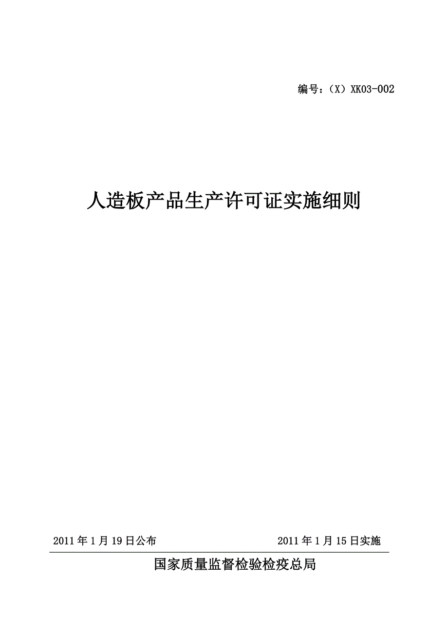 XXXX年人造板产品生产许可证实施细则_第1页