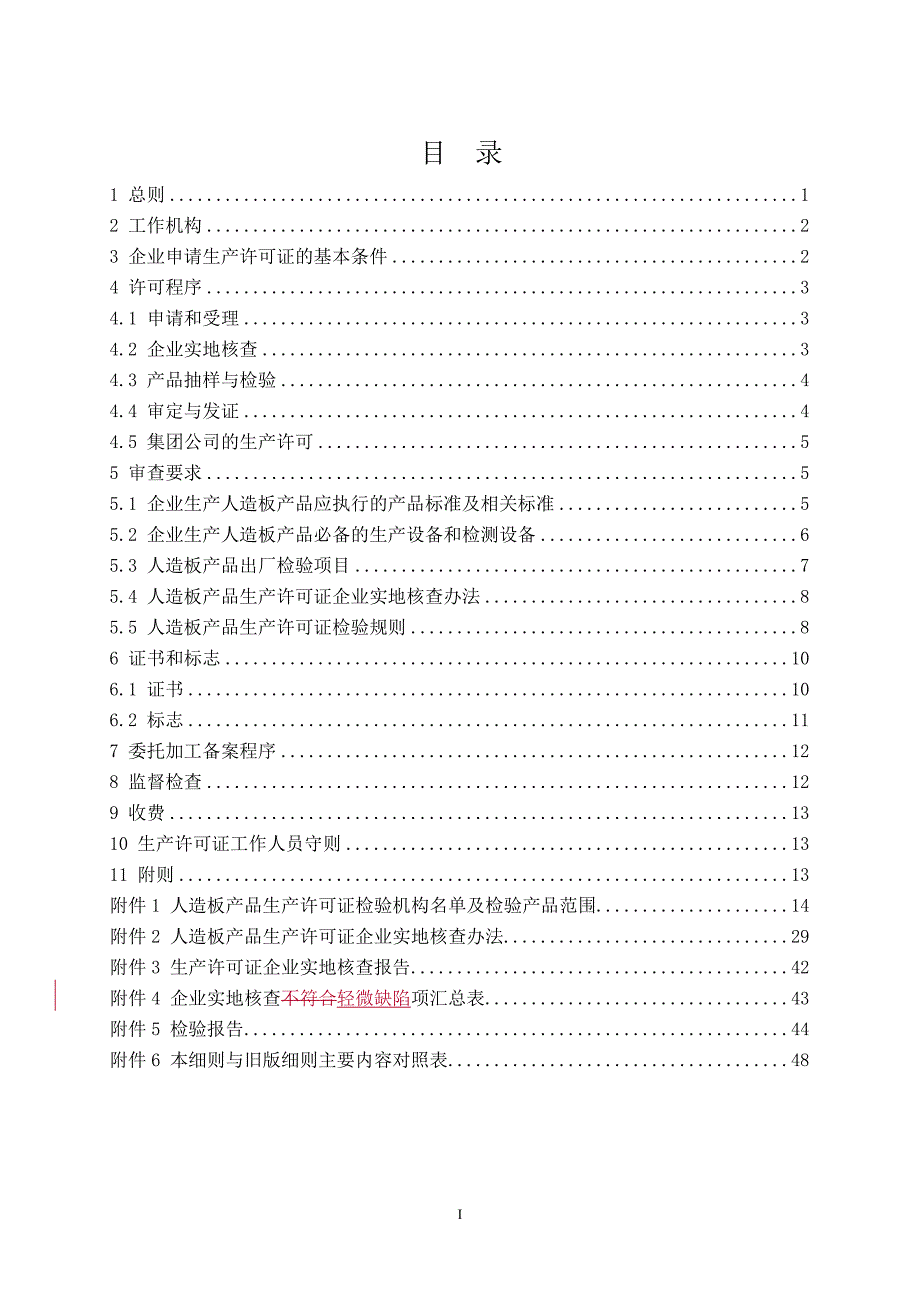 XXXX年人造板产品生产许可证实施细则_第2页