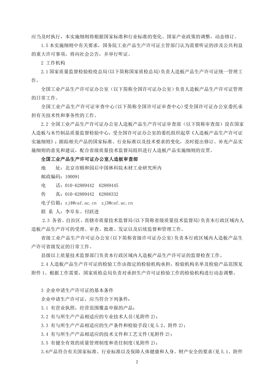 XXXX年人造板产品生产许可证实施细则_第4页