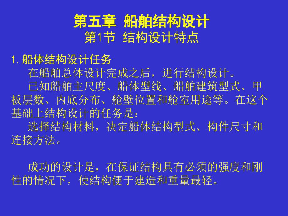 船舶结构与强度设计 第6章_第1页