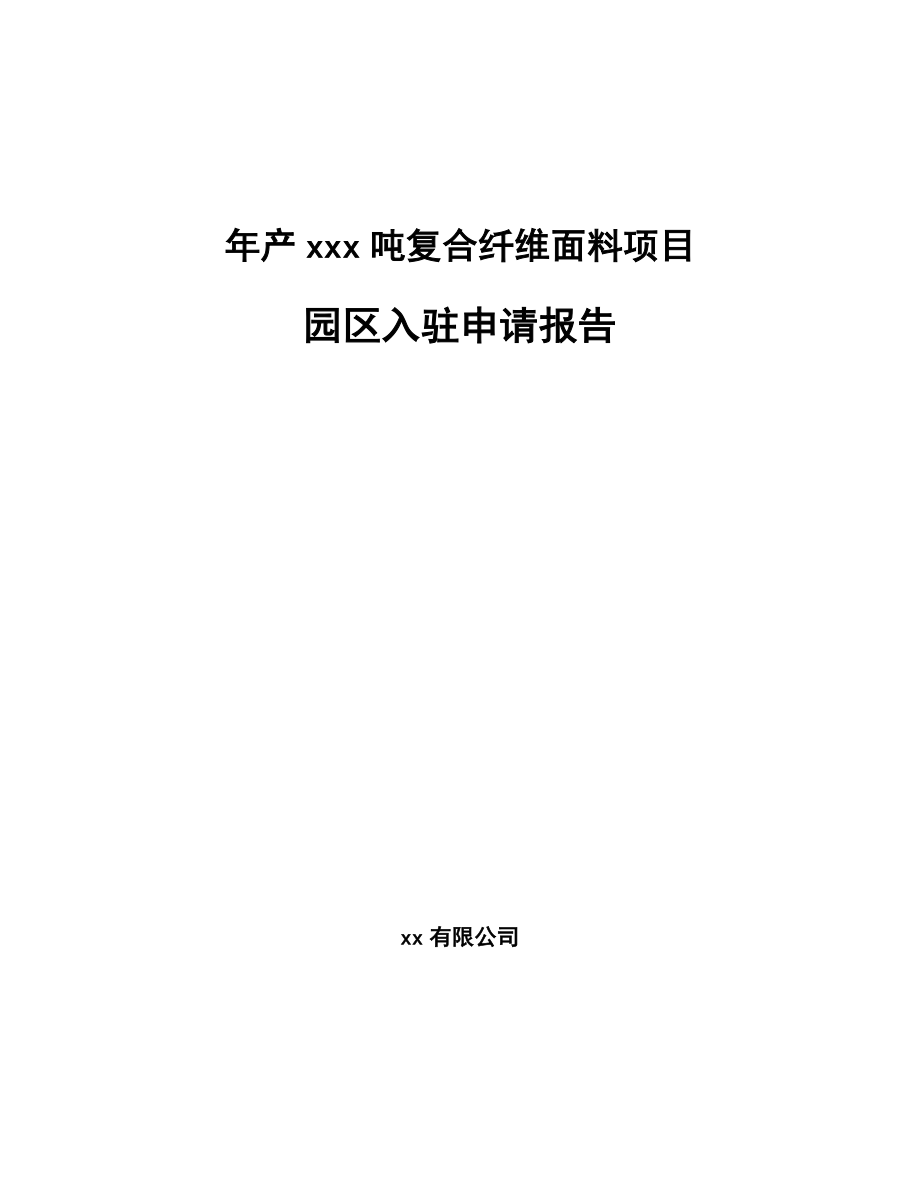 年产xxx吨复合纤维面料项目园区入驻申请报告_第1页