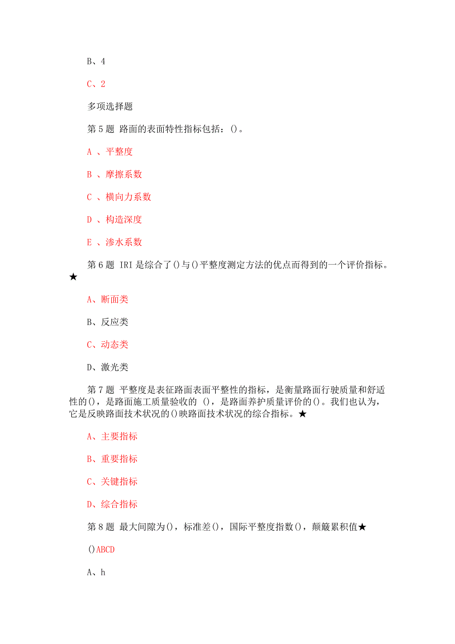 2013-1014年公路水运工程试验检测人员网络教育——路面平整度及其检测评价试卷.doc_第2页