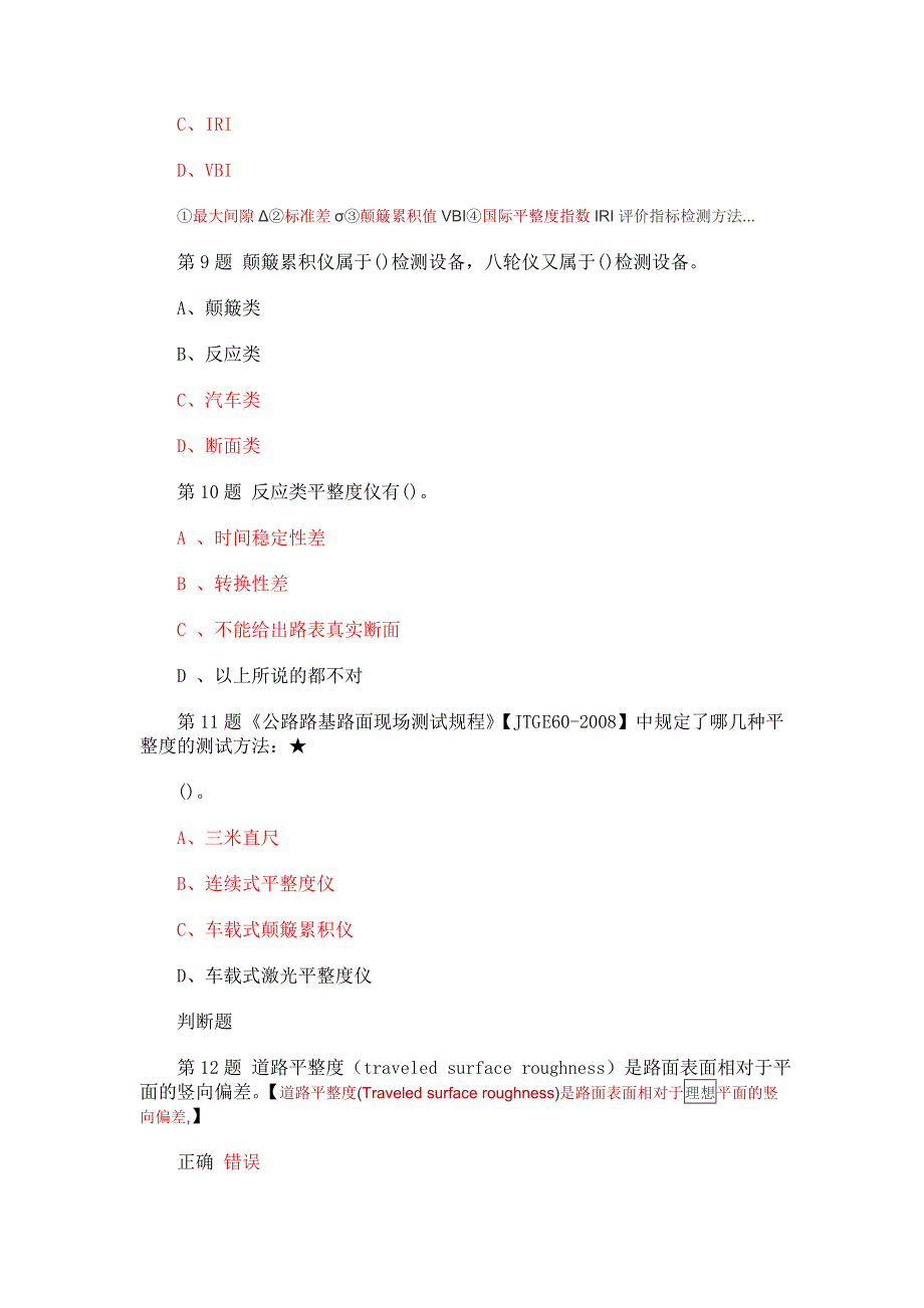 2013-1014年公路水运工程试验检测人员网络教育——路面平整度及其检测评价试卷.doc_第3页